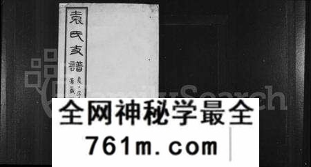 江苏袁氏族谱-丹徒袁氏支谱 [8卷](别名：袁氏支谱).pdf电子版