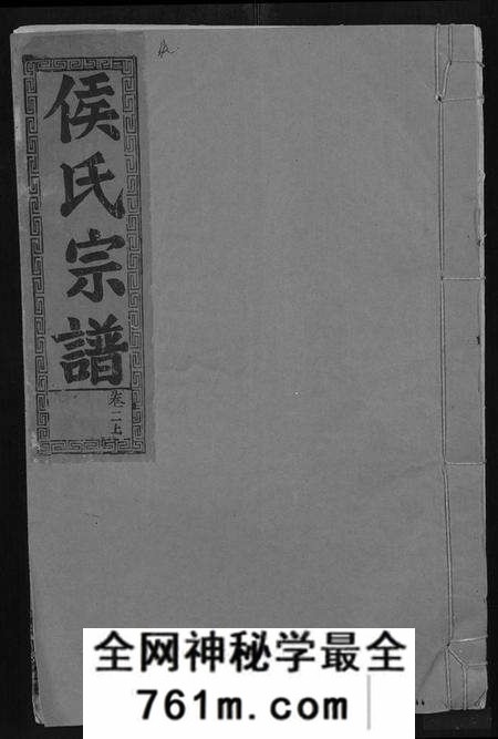 湖北侯氏族谱-侯氏宗谱 [残卷](别名：Hou Shi Zong Pu).pdf电子版
