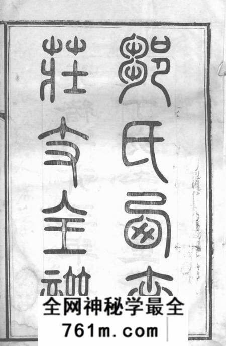 无锡锡山邹氏西南庄支谱十卷首一卷