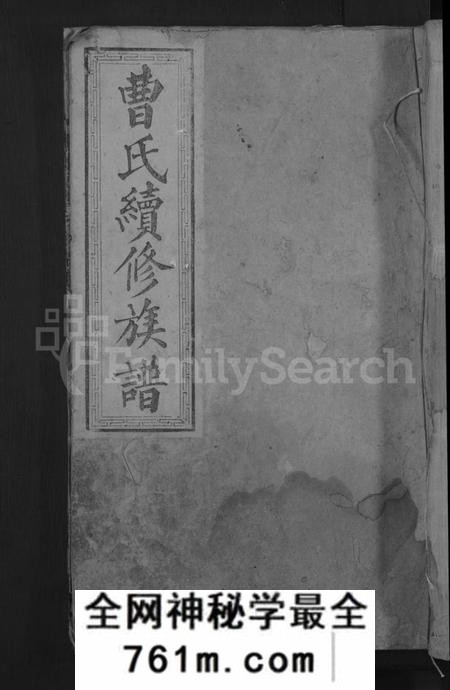 湖南曹氏族谱-永兴县上水头曹氏族谱 [17卷,首2卷,末1卷].pdf电子版