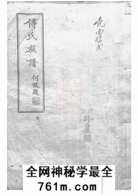 醴陵敬和堂醴陵东乡尚宝傅氏二修族谱不分卷