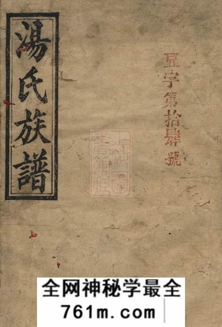 桃源文德堂汤氏族谱二卷