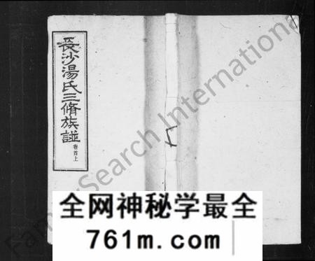 湖南汤氏族谱-长沙汤氏三修族谱 [16卷,及卷首].pdf电子版