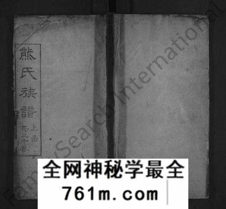 湖北熊氏族谱-熊氏族谱 [18卷,首末各1卷].pdf电子版