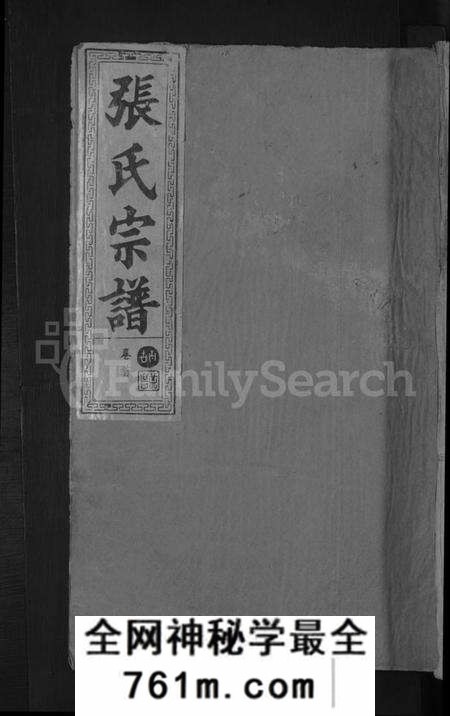 湖北张氏族谱-张氏宗谱 [8卷,首2卷].pdf电子版