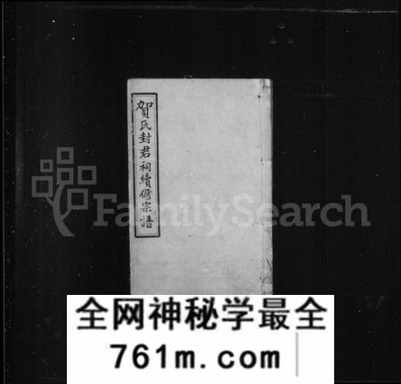 湖南贺氏族谱-贺氏政公宗谱 [14卷,首3卷].pdf电子版