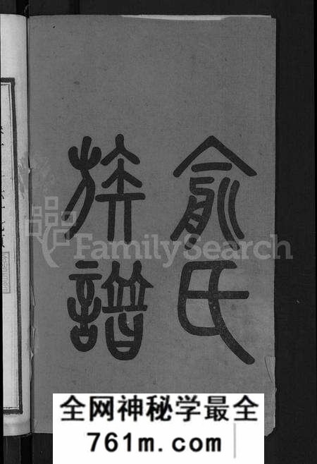 湖南俞氏族谱-俞氏四修族谱 [8卷].pdf电子版