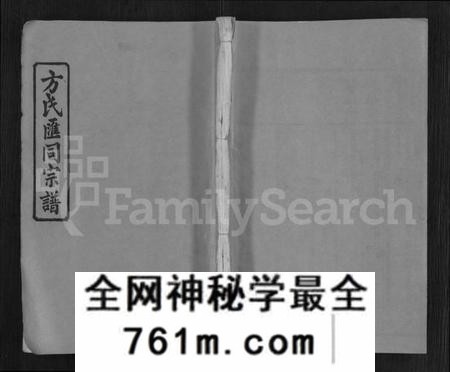 湖南方氏族谱-方氏汇同宗谱 [12卷].pdf电子版