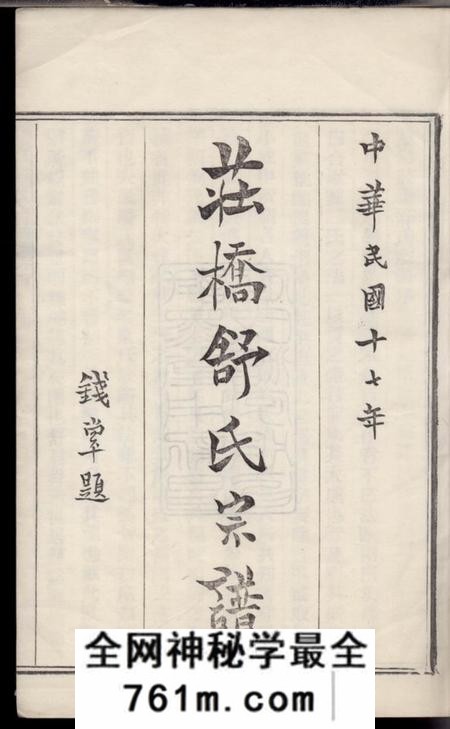 慈溪试墨堂慈溪庄桥舒氏宗谱三卷首一卷末一卷