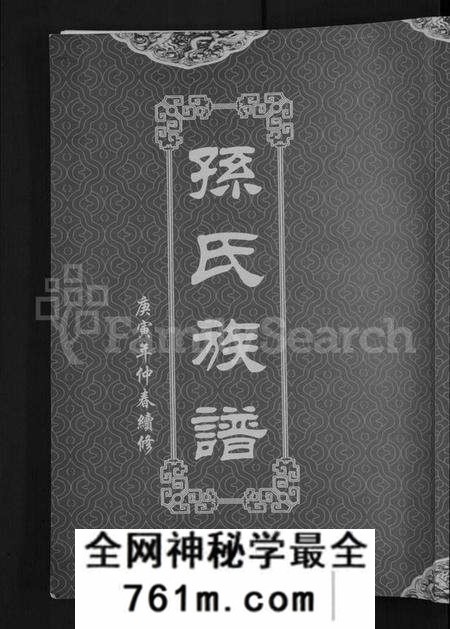 湖北孙氏族谱-孙氏族谱 [12卷].pdf电子版