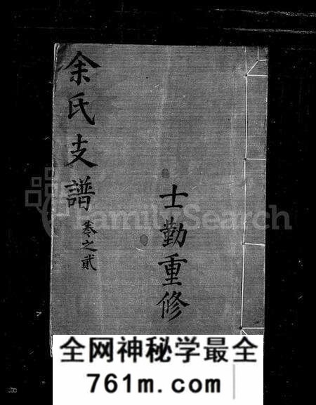 中国余氏族谱-余氏支谱(别名：贵源余氏支谱).pdf电子版