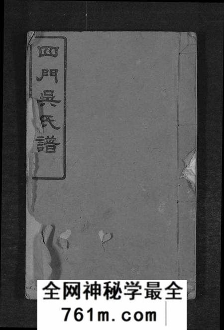 湖南吴氏族谱-四门吴氏谱 [24卷].pdf电子版