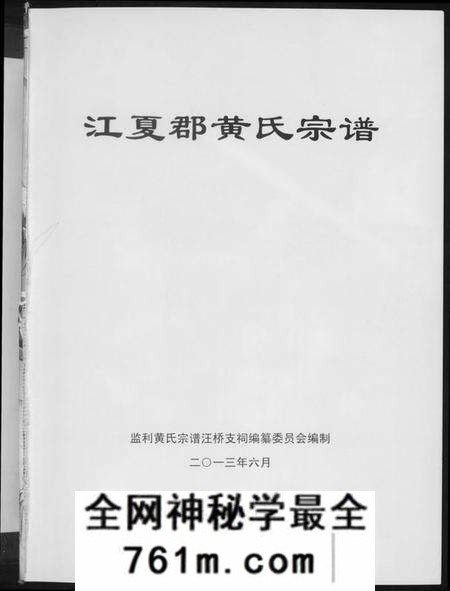 湖北黄氏族谱-江夏郡黄氏宗谱.pdf电子版