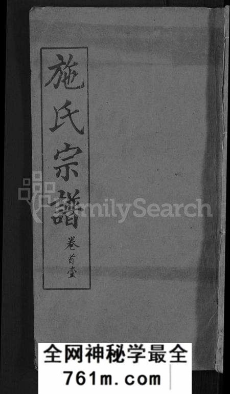 湖北施氏族谱-施氏宗谱 [70卷,首8卷,又2卷].pdf电子版