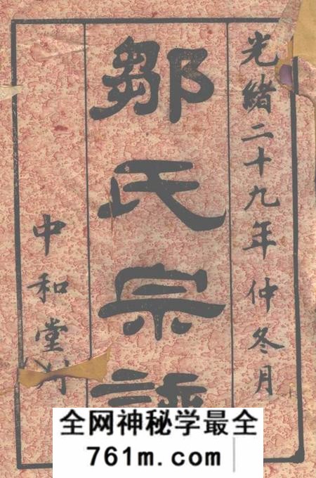 无锡中和堂邹氏家乘三十六卷