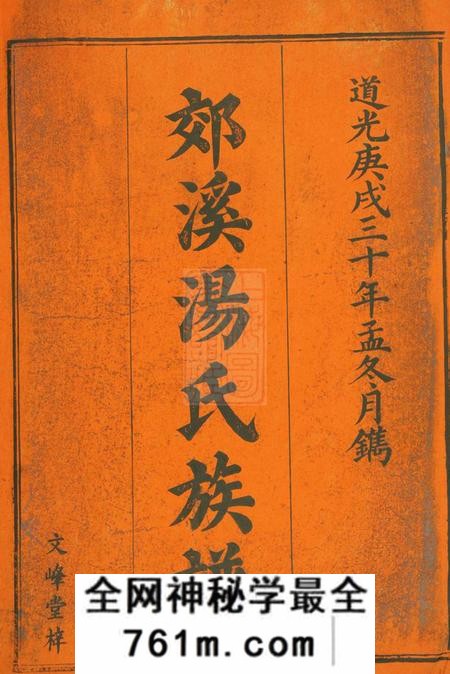 萍乡文峰堂郊溪汤氏族谱不分卷