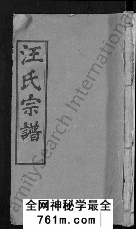 湖北汪氏族谱-汪氏宗谱 [14卷](别名：Wang Shi Zong Pu).pdf电子版