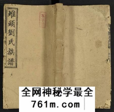 湖南刘氏族谱-堆头刘氏族谱 [卷52及卷首1卷末3].pdf电子版