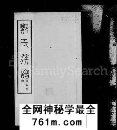 江苏郑氏族谱-如皋郑氏族谱 [14卷, 首1卷](别名：郑氏族谱).pdf电子版