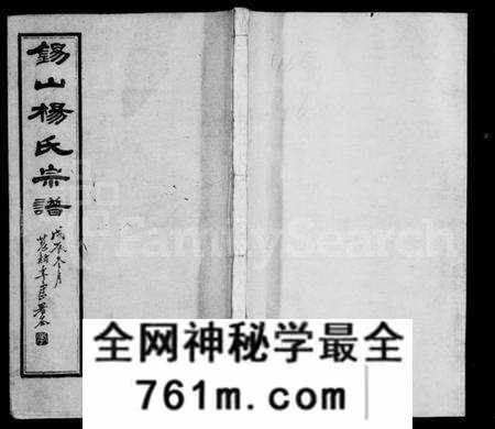 江苏杨氏族谱-杨氏宗谱 [43卷,首1卷](别名：锡山杨氏宗谱).pdf电子版