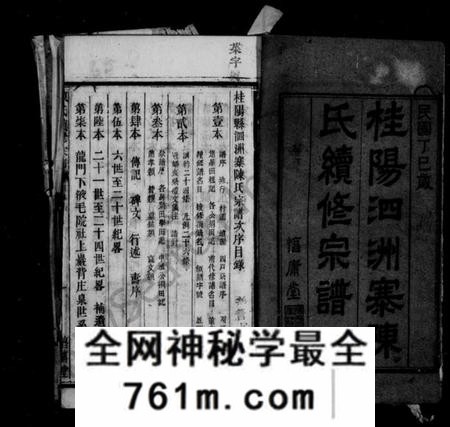 湖南陈氏族谱-桂阳泗洲寨陈氏续修宗谱 _ [39卷].pdf电子版