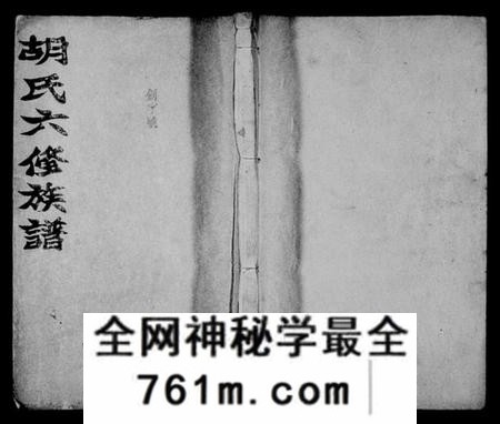 湖南胡氏族谱-胡氏六修族谱 [22卷,首4卷].pdf电子版