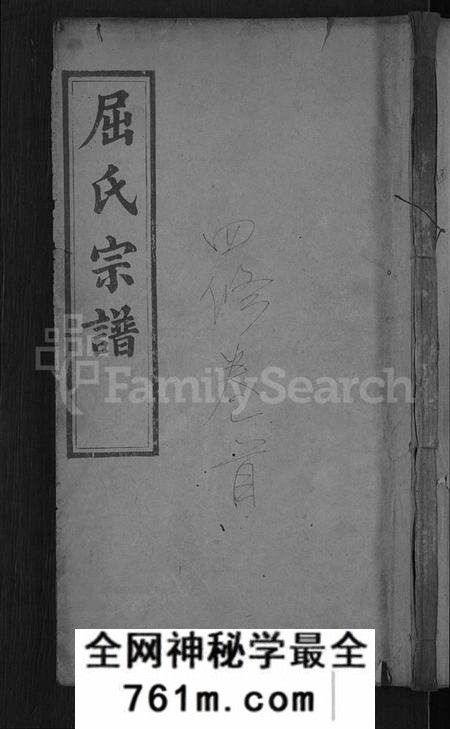 湖北屈氏族谱-屈氏宗谱 [9卷,首1卷](别名：义水屈氏宗谱).pdf电子版
