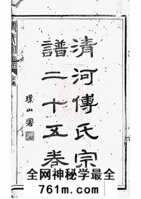 上杭傅氏宗谱二十五卷首一卷
