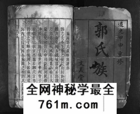 湖南郭氏族谱-郭氏族谱 [不分卷].pdf电子版