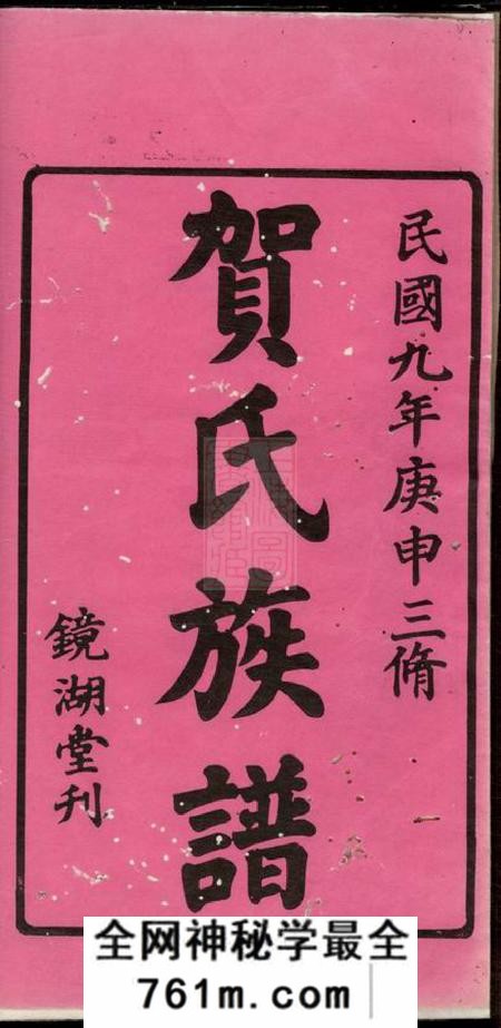 湘潭镜湖堂中湘篁奇林贺氏三修族谱四卷