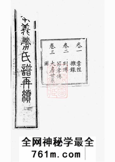 馀姚申锡堂孝义劳氏家谱再续十卷