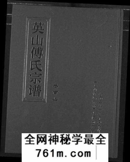 湖北傅氏族谱-英山傅氏宗谱.pdf电子版