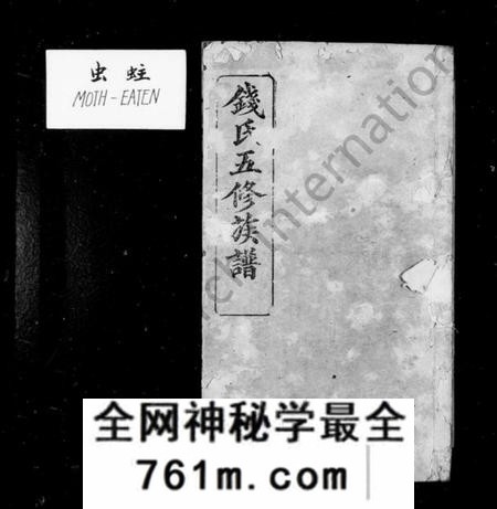 湖南钱氏族谱-钱氏族谱 [13卷,首3卷].pdf电子版