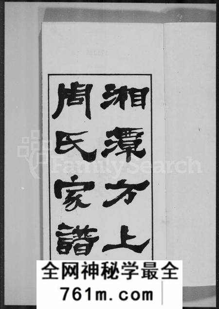 湖南周氏族谱-湘潭方上周氏七修家谱 [166卷].pdf电子版