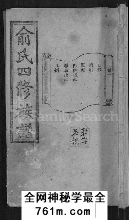 湖南俞氏族谱-俞氏四修族谱 [8卷].pdf电子版