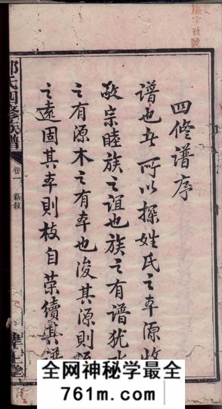 宁乡律生堂沩宁邹氏四修族谱十二卷