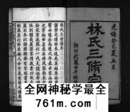 湖北林氏族谱-罗田林氏三修宗谱 [27卷,首3卷](别名：Luo Tian Lin Shi San Xiu Zong Pu、林氏宗谱).pdf电子版