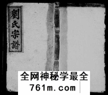 湖南刘氏族谱-刘氏宗谱 [残卷].pdf电子版