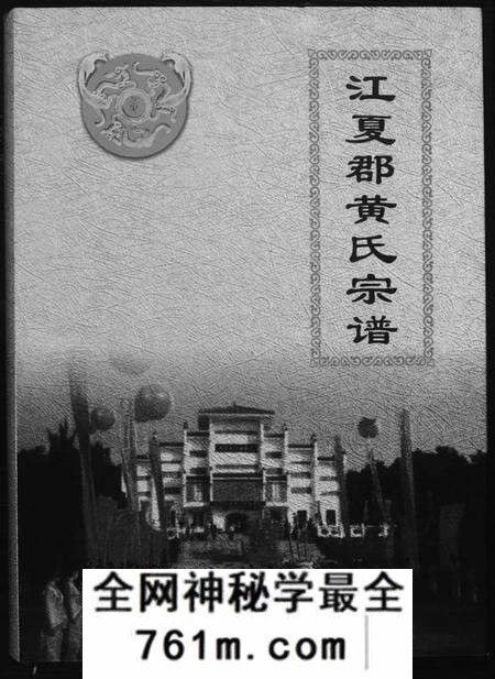 湖北黄氏族谱-江夏郡黄氏宗谱.pdf电子版