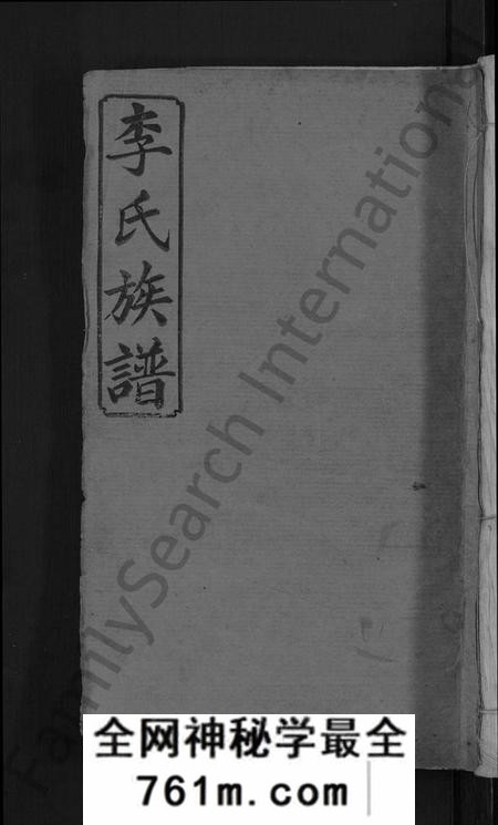 江西李氏族谱-宜邑明湖李氏族谱 [12卷,首3卷].pdf电子版