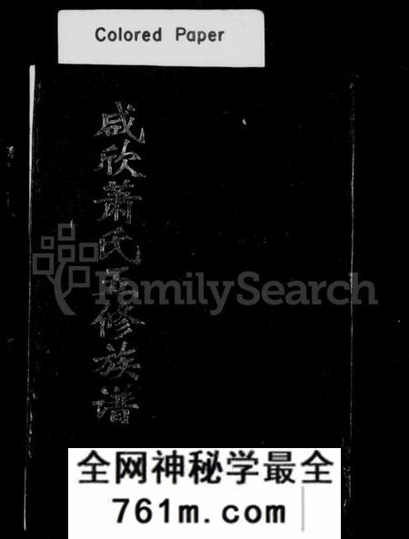 湖南萧氏族谱-衡阳咸欣萧氏五修族谱 [9卷,首2卷].pdf电子版