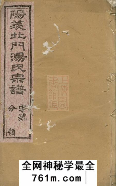 阳羡长发堂阳羡北门桂阳里汤氏家乘