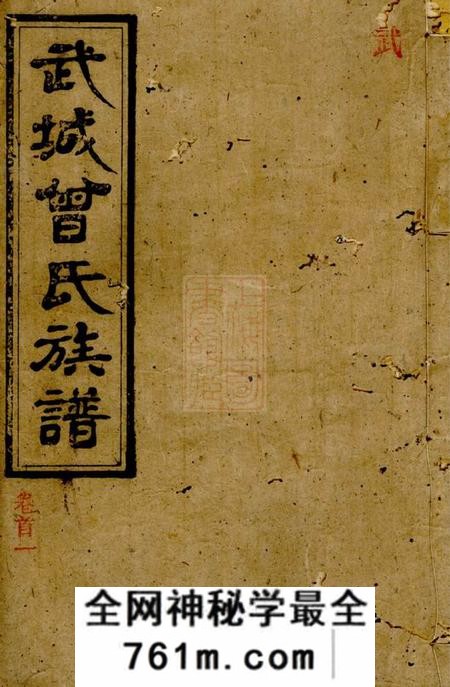 浏阳武城曾氏族谱
