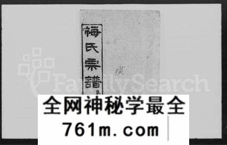 湖北梅氏族谱-梅氏宗谱 [2卷,首1卷](别名：梅氏七修宗谱).pdf电子版