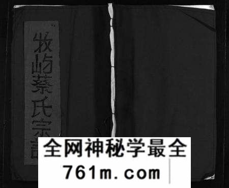 湖北蔡氏族谱-牧屿蔡氏宗谱 [残卷](别名：Mu Yu Cai Shi Zong Pu、鹜屿蔡氏宗谱、牧屿蔡氏宗谱).pdf电子版