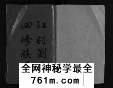 湖南刘氏族谱-邵东社村刘氏四修族谱 [9卷,首末各1卷].pdf电子版