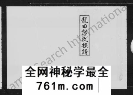 湖南彭氏族谱-湘乡龙田彭氏族谱 [23卷].pdf电子版