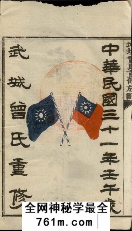 宁乡武城曾氏重修族谱