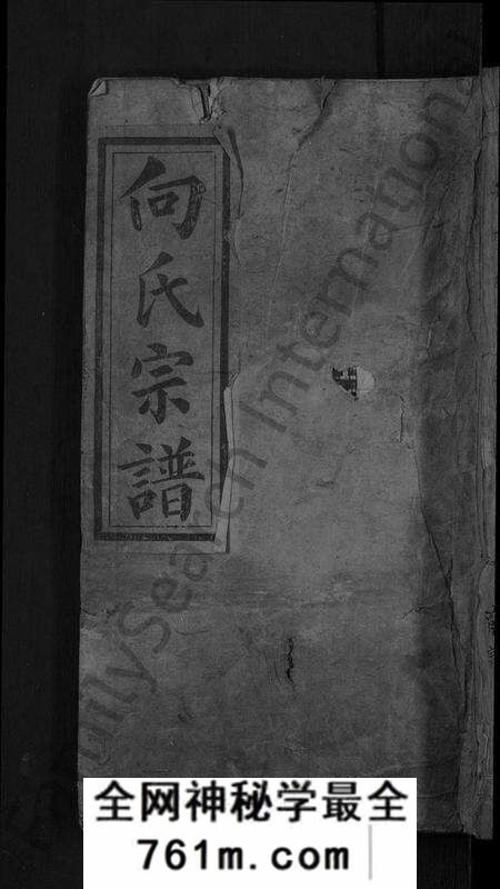 湖北向氏族谱-向氏民籍宗谱 [7卷,首2卷](别名：向氏宗谱).pdf电子版