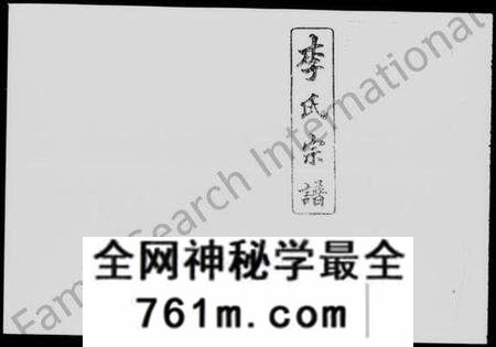 湖南李氏族谱-李氏宗谱 [29卷].pdf电子版